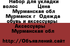 Набор для укладки волос philips › Цена ­ 2 000 - Мурманская обл., Мурманск г. Одежда, обувь и аксессуары » Аксессуары   . Мурманская обл.